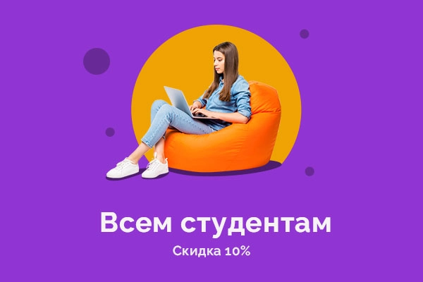 Скидка студентам 10%