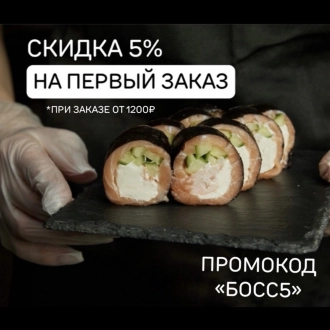 Скидка на первый заказ