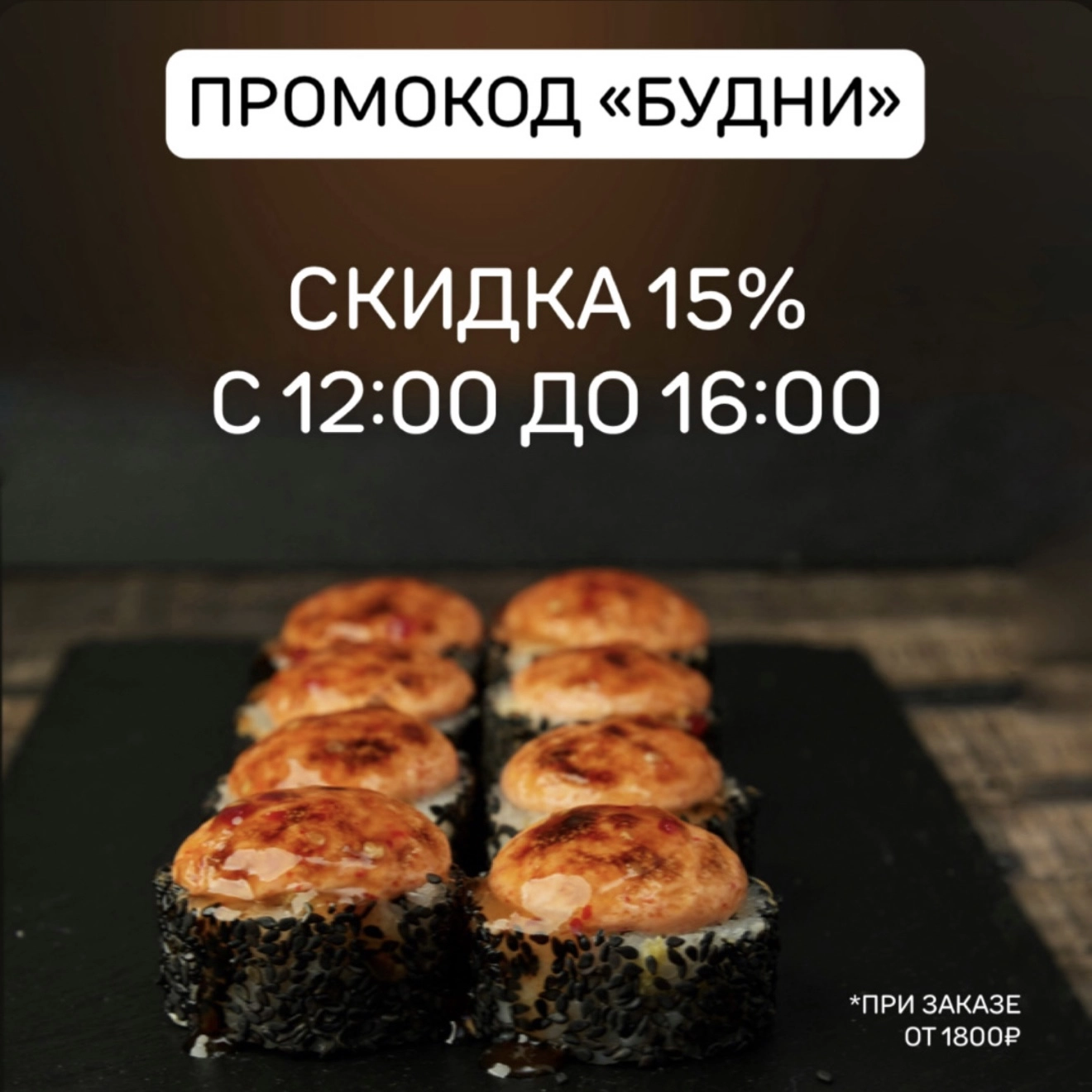 Скидка 15% с 12:00 до 16:00 